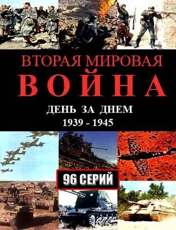 Вторая мировая война - день за днём (2005) смотреть онлайн