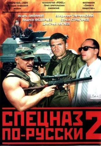 Спецназ по-русски 2 (2004) смотреть онлайн