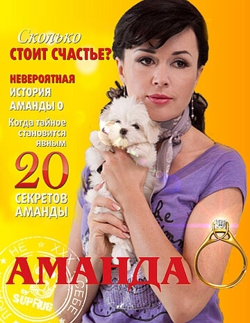Аманда О (2010) смотреть онлайн