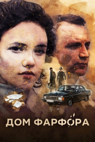 Дом Фарфора (2016) смотреть онлайн