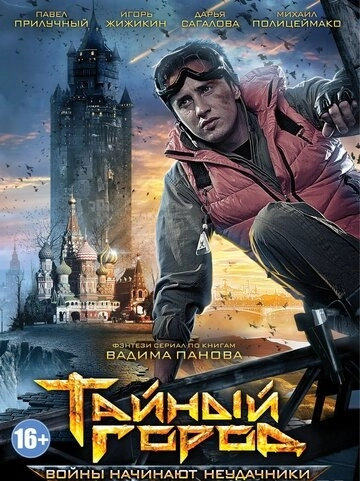 Тайный город (2014) смотреть онлайн