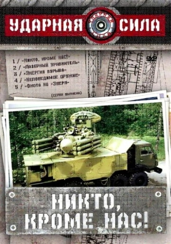 Ударная сила (2002) смотреть онлайн