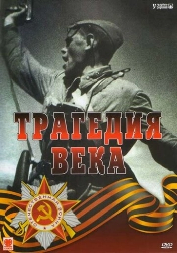 Трагедия 20-го века (1993) смотреть онлайн