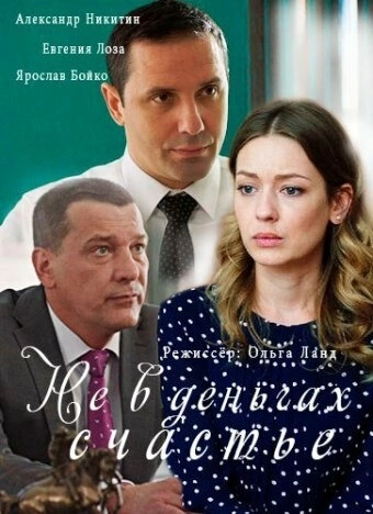 Не в деньгах счастье (2017) смотреть онлайн