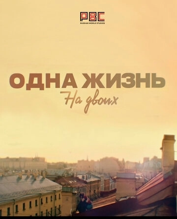 Одна жизнь на двоих (2018) смотреть онлайн