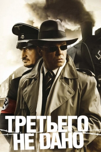 Третьего не дано (2009) смотреть онлайн