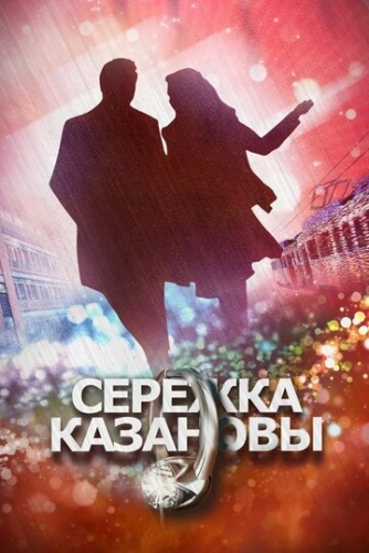 Сережка Казановы (2016) смотреть онлайн