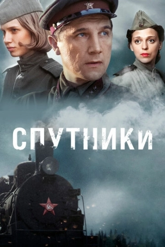 Спутники (2015) смотреть онлайн