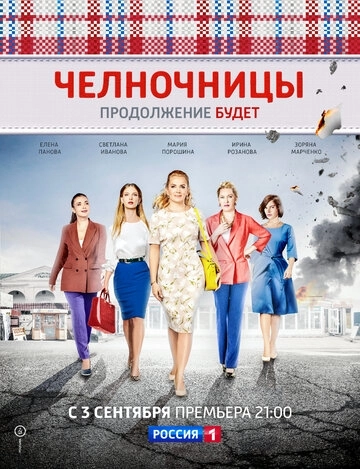 Челночницы (2016) смотреть онлайн
