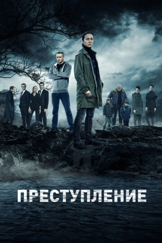 Преступление (2016) смотреть онлайн