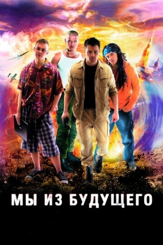 Мы из будущего (2008) смотреть онлайн
