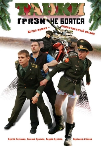 Танки грязи не боятся (2008) смотреть онлайн