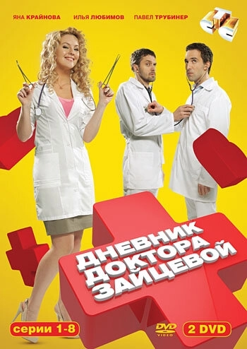 Дневник доктора Зайцевой (2012) смотреть онлайн