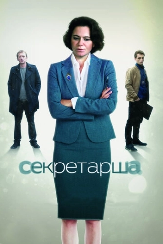 Секретарша (2017) смотреть онлайн