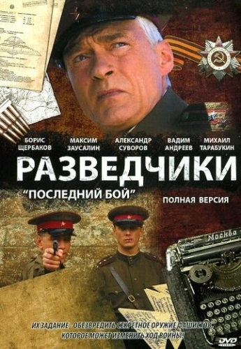 Разведчики: Последний бой (2008) смотреть онлайн