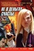 Не в деньгах счастье (2005) смотреть онлайн