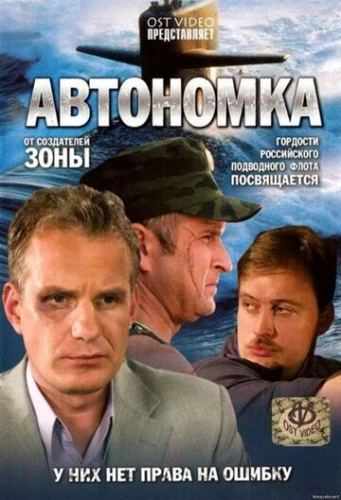 Автономка (2006) смотреть онлайн