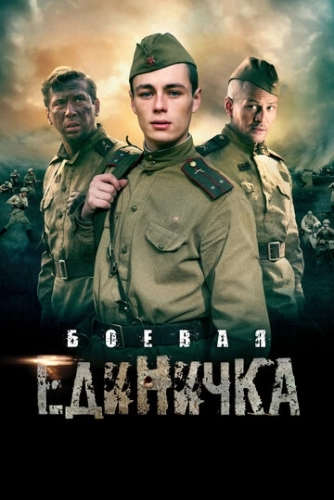 Боевая единичка (2015) смотреть онлайн