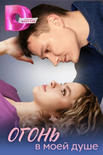 Огонь в моей душе (2024) смотреть онлайн