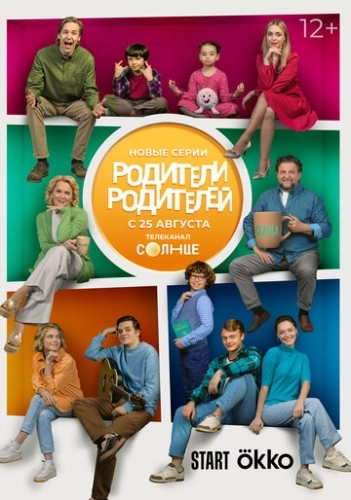 Родители родителей (2024) смотреть онлайн