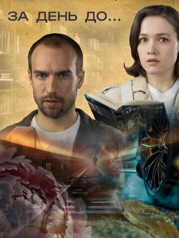 За день до... (2024) смотреть онлайн