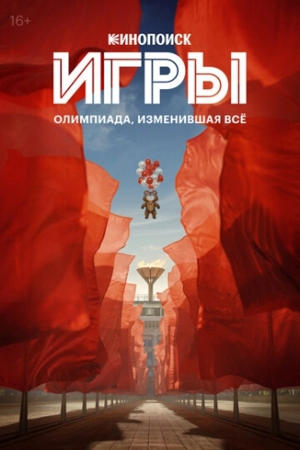 Игры (2024) смотреть онлайн