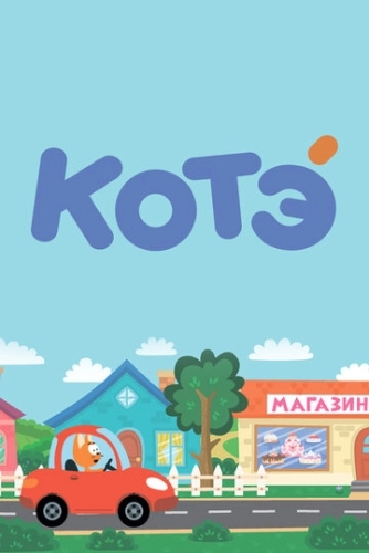 Котёнок Котэ (2015) смотреть онлайн