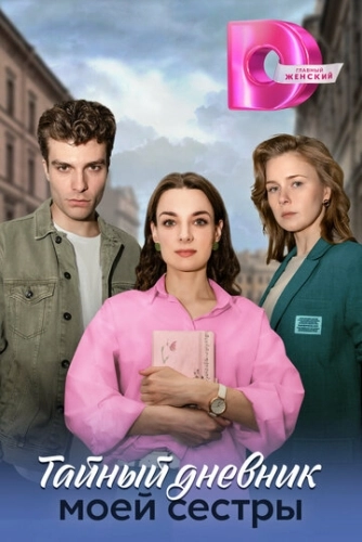 Тайный дневник моей сестры (2024) смотреть онлайн