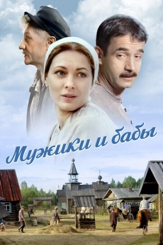 Мужики и бабы (2015) смотреть онлайн