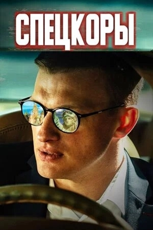 Спецкоры (2024) смотреть онлайн