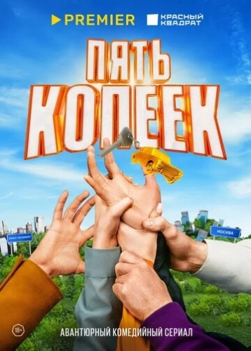 Пять копеек (2024) смотреть онлайн