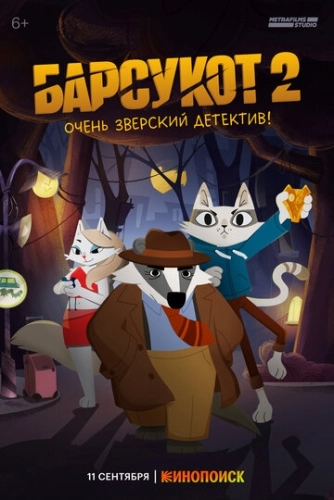 Барсукот. Очень зверский детектив (2024) смотреть онлайн