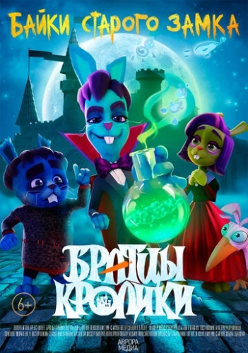 Братцы кролики: Байки старого замка