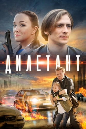 Дилетант (2016) смотреть онлайн