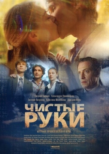 Чистые руки (2020) смотреть онлайн