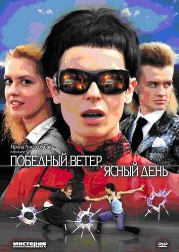 Победный ветер, ясный день (2009) смотреть онлайн