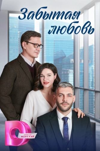 Забытая любовь (2024) смотреть онлайн