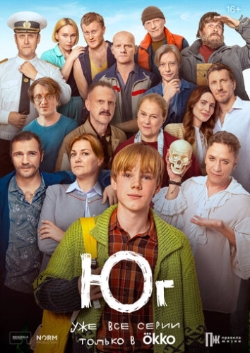 Юг (2024) смотреть онлайн