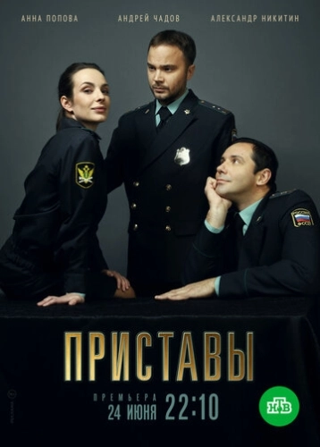 Приставы (2018) смотреть онлайн