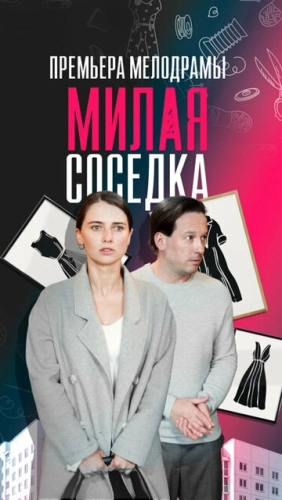 Милая соседка (2023) смотреть онлайн