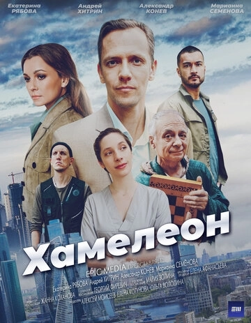 Хамелеон (2024) смотреть онлайн