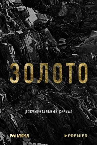 Золото (2024) смотреть онлайн