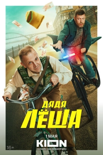 Дядя Леша (2024) смотреть онлайн
