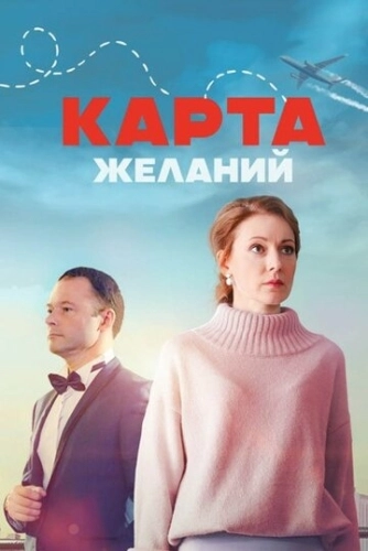 Карта желаний (2024) смотреть онлайн
