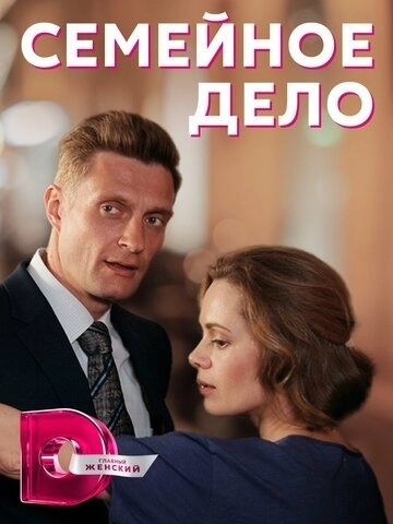 Семейное дело (2018) смотреть онлайн