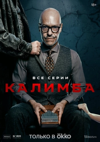Калимба (2024) смотреть онлайн