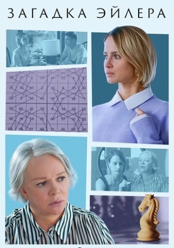 Загадка Эйлера (2024) смотреть онлайн