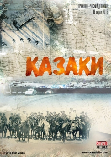 Казаки (2015) смотреть онлайн