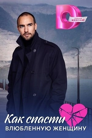 Как спасти влюблённую женщину (2024) смотреть онлайн