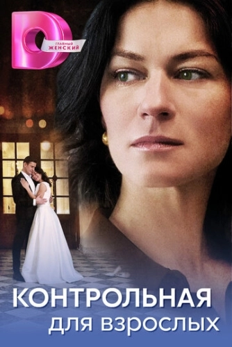 Контрольная для взрослых (2024) смотреть онлайн